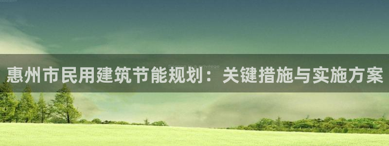 e尊国际地址：惠州市民用建筑节能规划：关键措施与实施方案